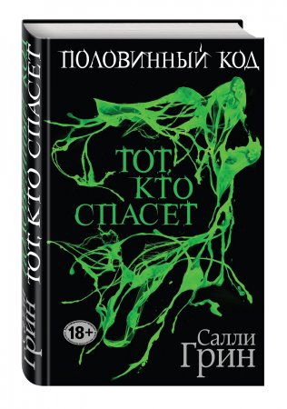 картинка Грин Тот,кто спасет учколлектор чебоксары