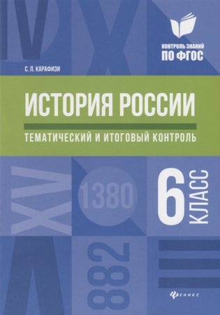картинка Карафизи История России 6 класс Тематический и итоговый контроль 2019 учколлектор чебоксары