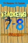 Шклярова Сборник текстов для изложений 7-8 классы