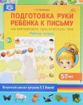 Горбушина Подготовка к письму 5-7 лет