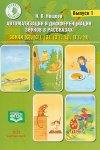 Нищева Автоматизации и диф. звуков в рассказах Выпуск 1-5