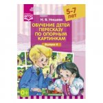 Нищева Обучение детей пересказу по опорн. картинкам Вып.4