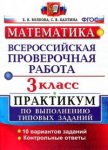 Волкова Е., Бахтина С.Математика. 3 класс. Всероссийская проверочная работа.  Практикум 2022г
