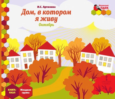 картинка Моз. парк Книга - пазл Мл. гр. Октябрь учколлектор чебоксары