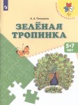 Преемственность Плешаков Зеленая тропинка пособие д/дет.5-7л. 2016г. НЧК