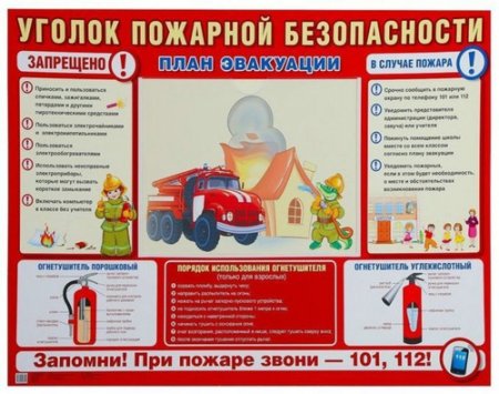 картинка Стенд Уголок пожарной безопасности учколлектор чебоксары