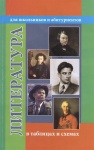 Гусева О,Н Литература в схемах   терминах таблицах 