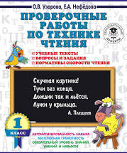 картинка Узорова Проверочные работы по технике чтения 1кл 2ч учколлектор чебоксары