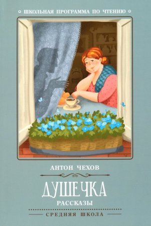 картинка Чехов Душечка учколлектор чебоксары