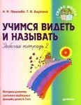 Пылаева Учимся видеть и называть 2 ч.