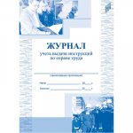 Журнал учета выдачи инструкций по охране труда