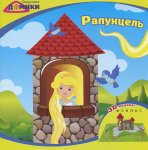 Рапунцель Сказочные домики