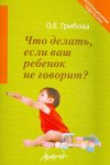 Грибова Что делать, если ваш ребенок не говорит