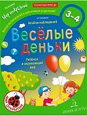 Мир открытий Тимофеева Альбом наблюдений Веселые деньки 3-4
