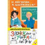 Абгарян Н.Звонок для учителя, или Лес рук