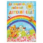 Плакат А2 ДО СВИДАНИЯ, Любимый детский сад! 