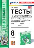 Коваль Т,В Тесты по обществознанию 8 класс  2025г