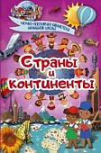 Ермакович Кошевар Страны и континенты
