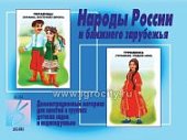 Игра Народы России и ближнего зарубежья