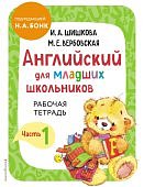 Шишкова Ан.яз. для младших школьников Раб. тетр Ч-1