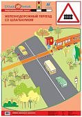 Плакат  Баряева Азб.дор.дв./Ж.Д.переезд со шлагбау