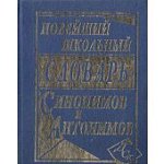 Шильнова Новейший школьный словарь синонимов и антонимов