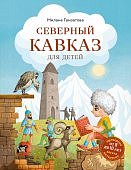 Гамзатова Северный Кавказ для детей