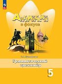 Тимофеева  Английский язык Грамматический тренажёр 5 кл к уч Ваулиной 