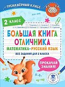 Позднева Большая книга отличника 2 класс