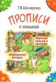 Шклярова Прописи  с калькой