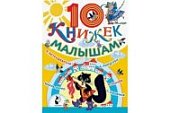 10 книжек малышам