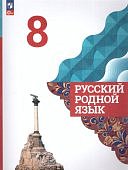 Александрова О.М 8 класс Русский родной язык Учебник 2023 г