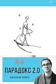 Король Парадокс 2.0