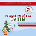 Набор фантов "Русский Новый год"