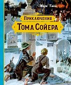 Твен Приключения Тома Сойера