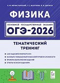 Монастырский Л,М Физика ОГЭ 2026 Тематический тренинг