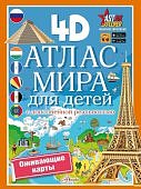 Атлас мира для детей с дополненной реальностью 4Д