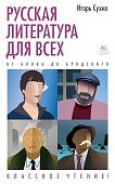 Сухих Русская литература для всех От Блока до Бродского