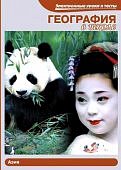 География в школе. Азия (JeweI) 33772 (Н-Д)