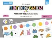 Бухарина Логокубики Выпуск 6 4-6 лет