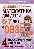Романович Дошкольная математика для детей 6-7 лет с ОВЗ Дем мат 4-й год обучения
