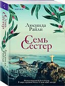 Райли Семь сестер