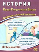 Ручкин АА   История ЕГЭ 2025 г Готовимся к итоговой аттестации   ИНТЕЛЛЕКТ-ЦЕНТР
