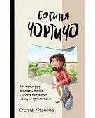 Иванова Богиня Чортичо