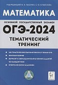 Лысенко Ф,Ф  Математика ОГЭ 2024 теиатический тренинг