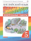 Афанасьева Ан.яз 5 кл  Контрольные работы  Дрофа ФГОС2021г