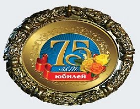 Нам 75 лет