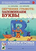 Мурылева Обучение грамоте: запоминаем буквы Альбом игровых упражнений