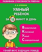 Блохина Умный ребенок за 15 минут в день
