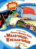 Гайдар Сказка о Военной тайне, о Мальчише-Кибальчише и его твердом слове